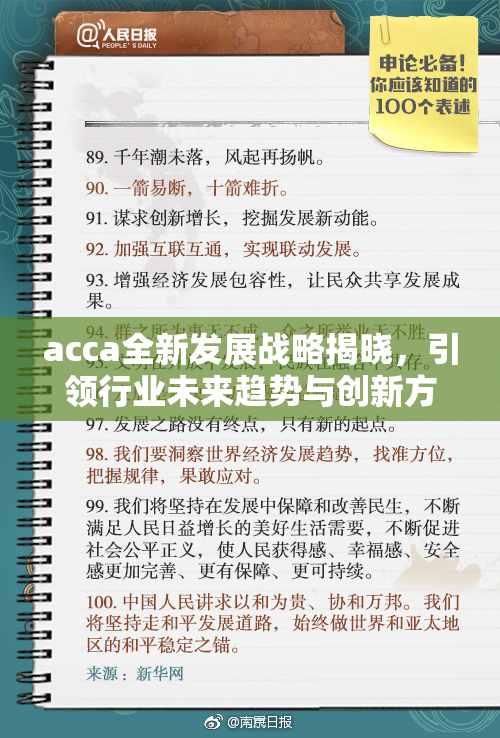 acca全新发展战略揭晓，引领行业未来趋势与创新方向
