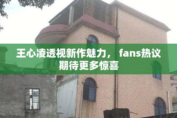 王心凌透视新作魅力， fans热议期待更多惊喜