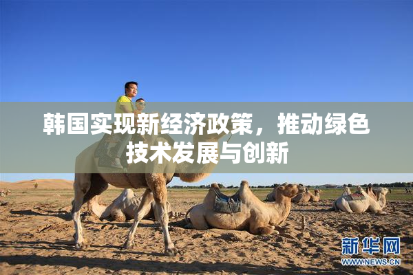 韩国实现新经济政策，推动绿色技术发展与创新