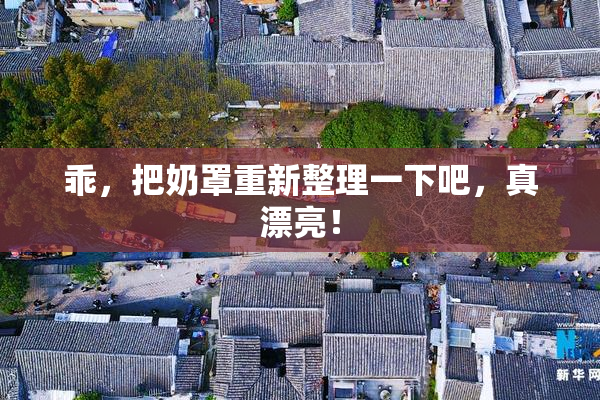 乖，把奶罩重新整理一下吧，真漂亮！