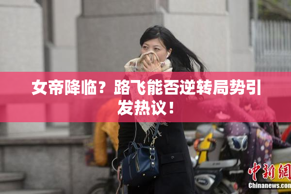 女帝降临？路飞能否逆转局势引发热议！