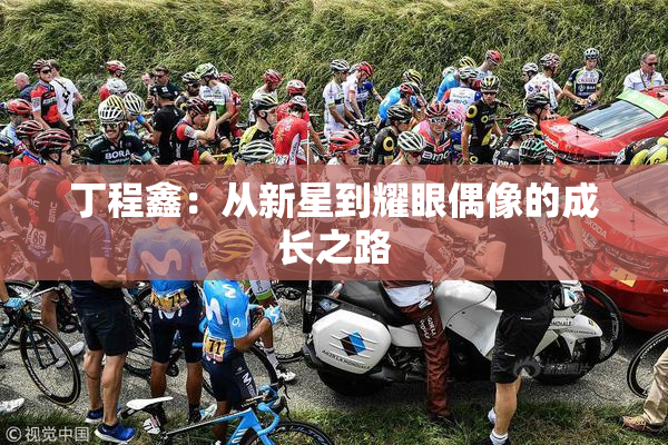 丁程鑫：从新星到耀眼偶像的成长之路