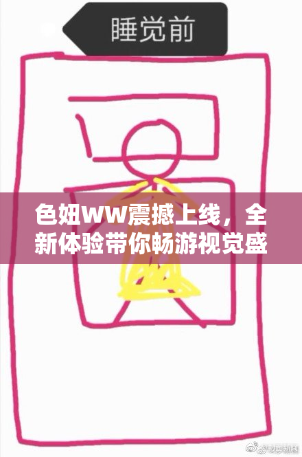 色妞WW震撼上线，全新体验带你畅游视觉盛宴