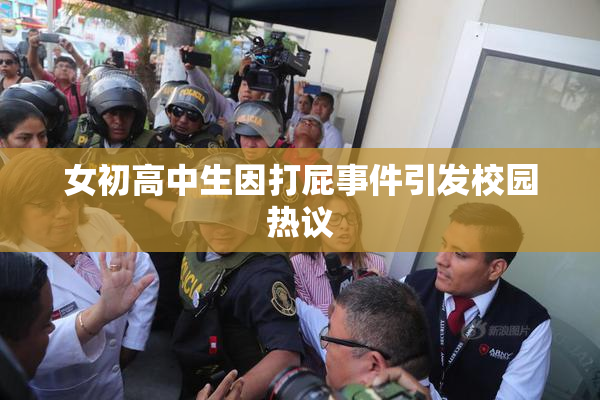 女初高中生因打屁事件引发校园热议