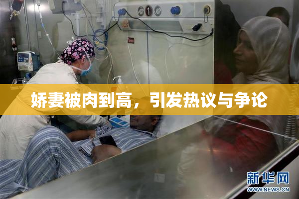 娇妻被肉到高，引发热议与争论