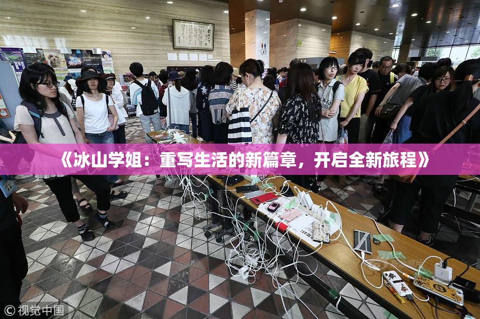 《冰山学姐：重写生活的新篇章，开启全新旅程》
