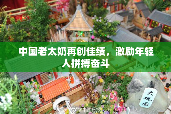 中国老太奶再创佳绩，激励年轻人拼搏奋斗