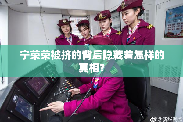 宁荣荣被挤的背后隐藏着怎样的真相？