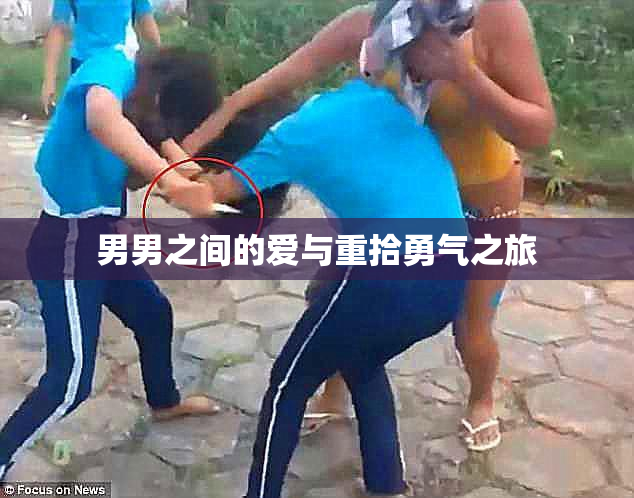 男男之间的爱与重拾勇气之旅