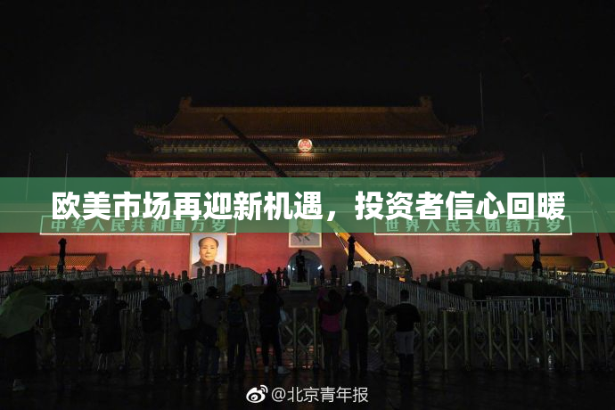 欧美市场再迎新机遇，投资者信心回暖