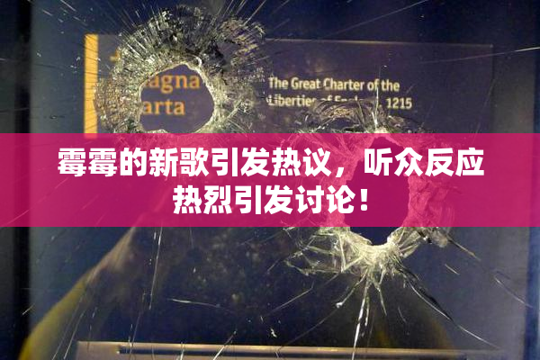 霉霉的新歌引发热议，听众反应热烈引发讨论！