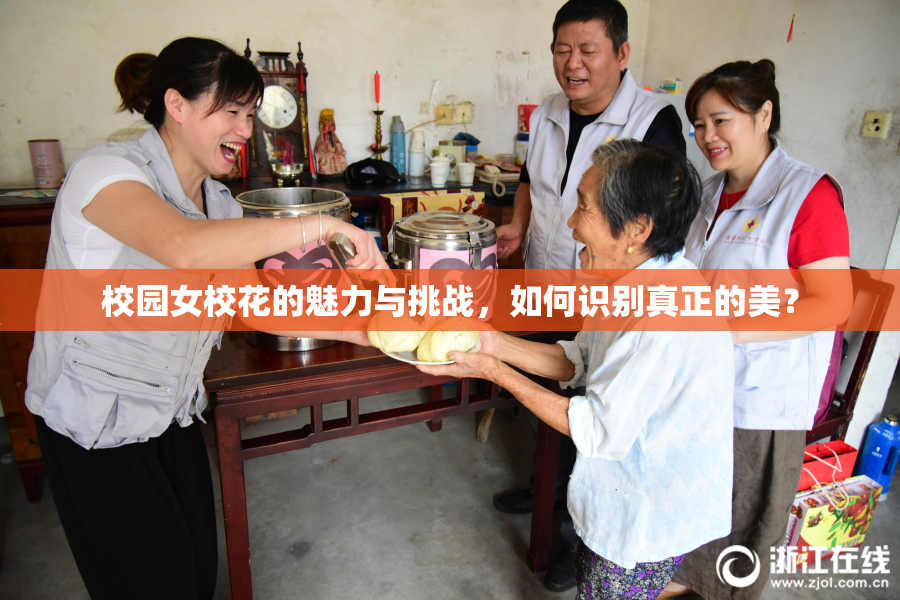 校园女校花的魅力与挑战，如何识别真正的美？