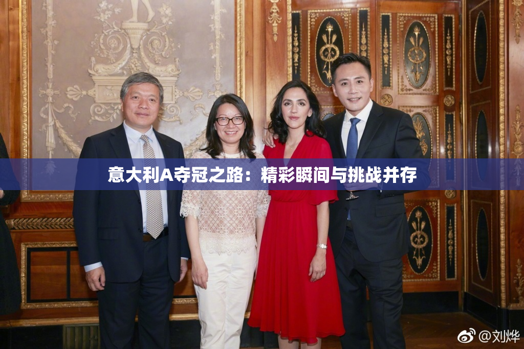 意大利A夺冠之路：精彩瞬间与挑战并存