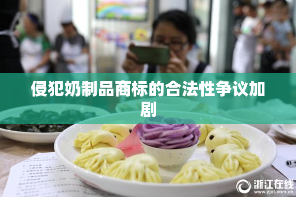 侵犯奶制品商标的合法性争议加剧