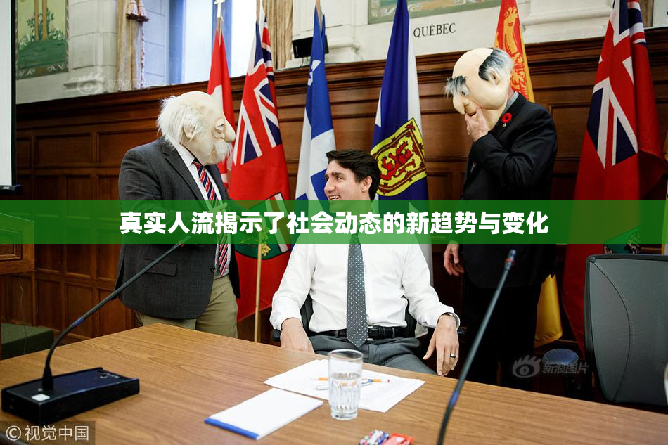 真实人流揭示了社会动态的新趋势与变化