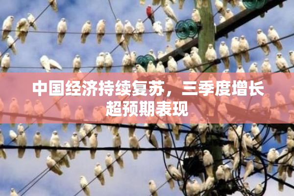 中国经济持续复苏，三季度增长超预期表现