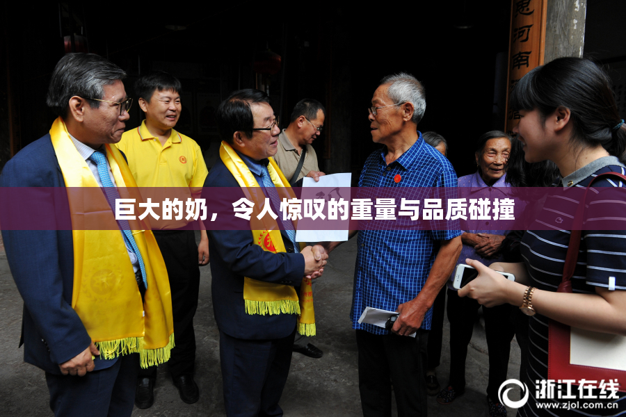 巨大的奶，令人惊叹的重量与品质碰撞