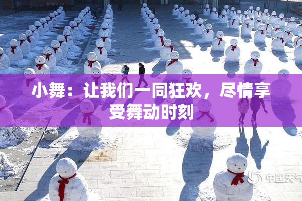 小舞：让我们一同狂欢，尽情享受舞动时刻