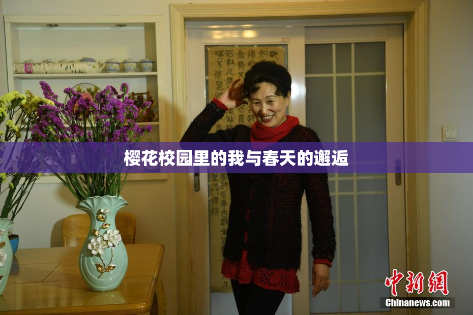 樱花校园里的我与春天的邂逅