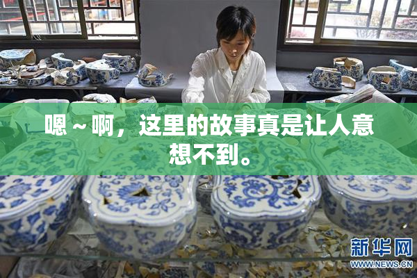 嗯～啊，这里的故事真是让人意想不到。