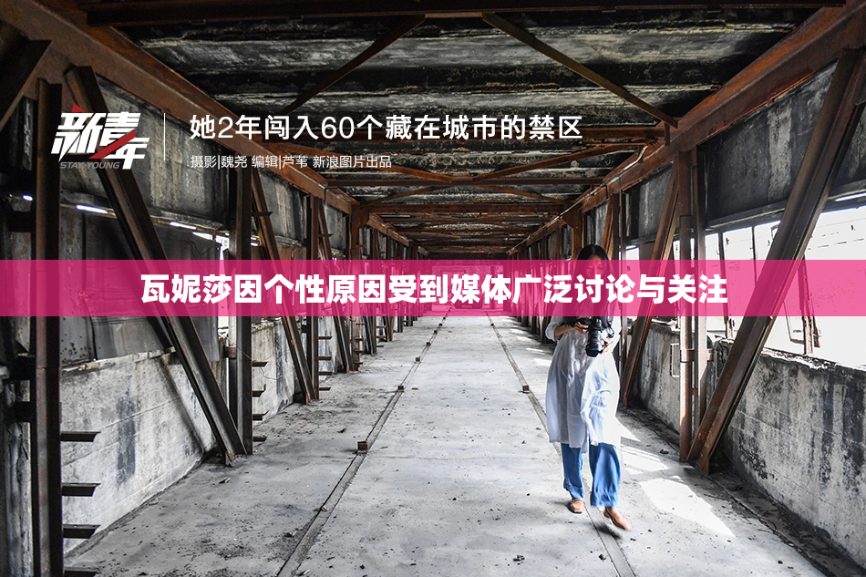 瓦妮莎因个性原因受到媒体广泛讨论与关注