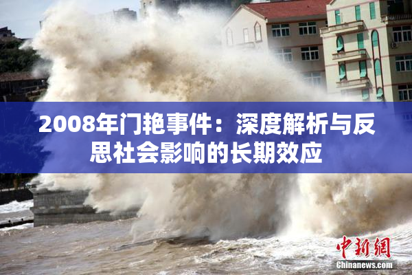 2008年门艳事件：深度解析与反思社会影响的长期效应