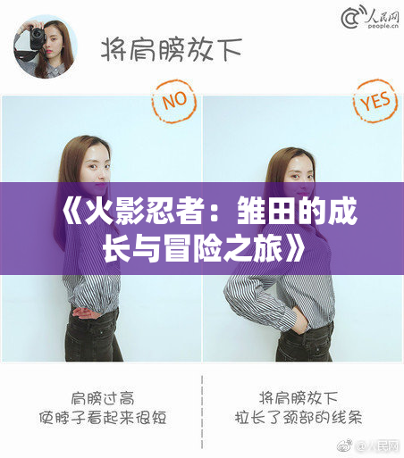 《火影忍者：雏田的成长与冒险之旅》