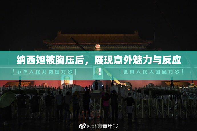 纳西妲被胸压后，展现意外魅力与反应！