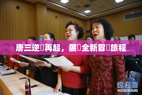 唐三逆襲再起，展現全新冒險旅程