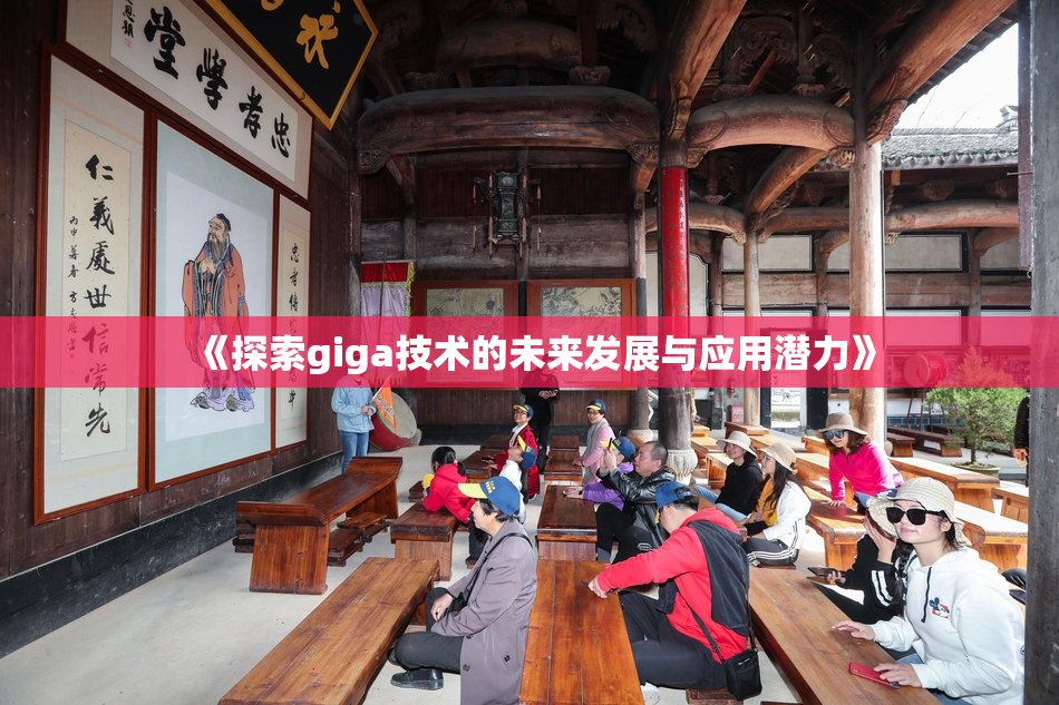 《探索giga技术的未来发展与应用潜力》