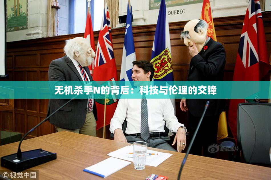 无机杀手N的背后：科技与伦理的交锋