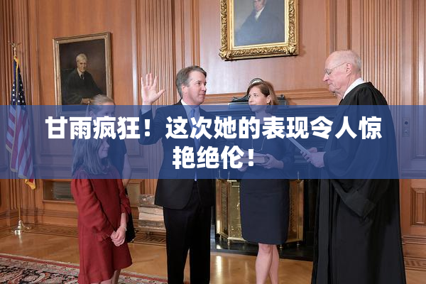 甘雨疯狂！这次她的表现令人惊艳绝伦！