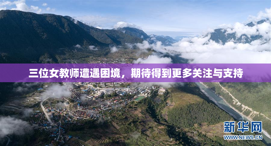 三位女教师遭遇困境，期待得到更多关注与支持