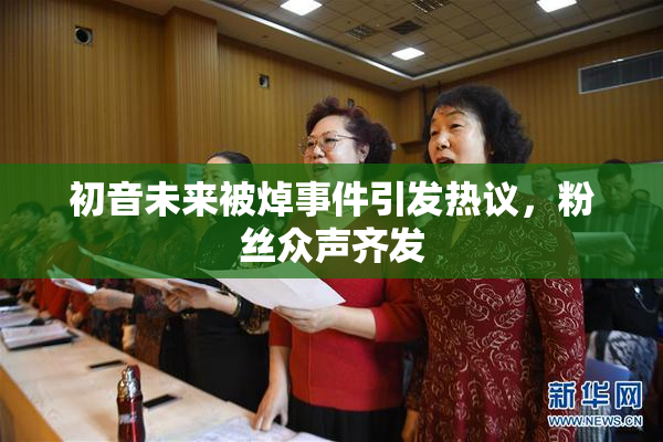 初音未来被焯事件引发热议，粉丝众声齐发