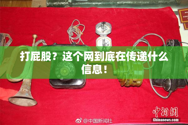 打屁股？这个网到底在传递什么信息！