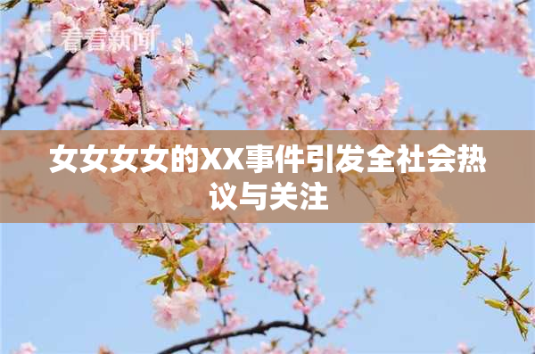 女女女女的XX事件引发全社会热议与关注