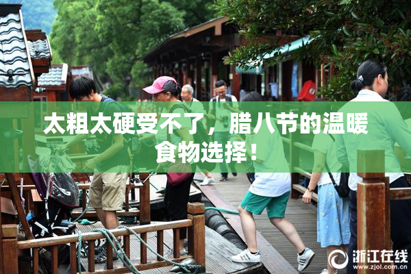 太粗太硬受不了，腊八节的温暖食物选择！