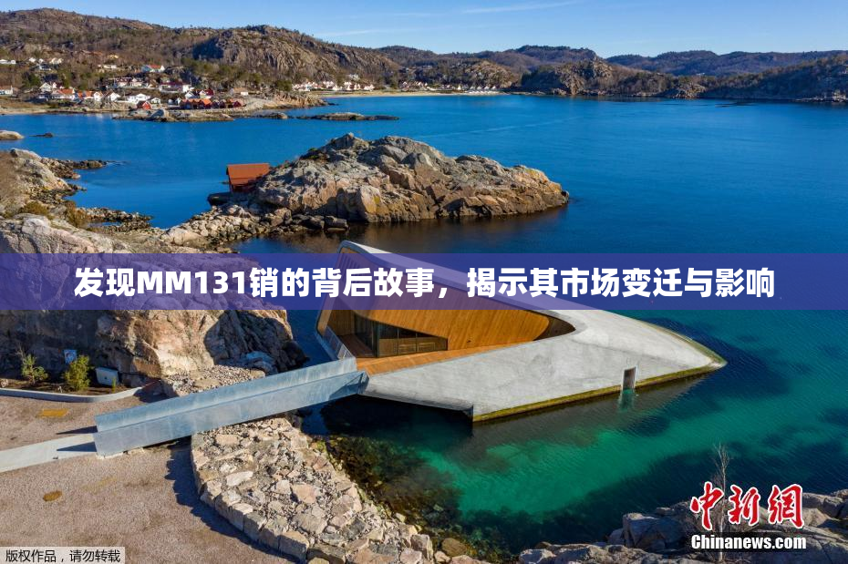 发现MM131销的背后故事，揭示其市场变迁与影响