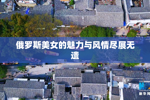 俄罗斯美女的魅力与风情尽展无遗