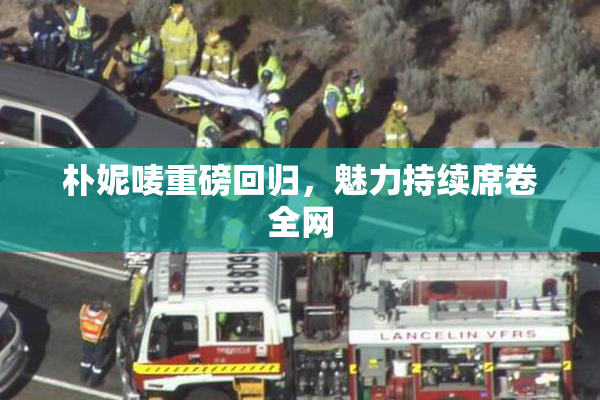 朴妮唛重磅回归，魅力持续席卷全网