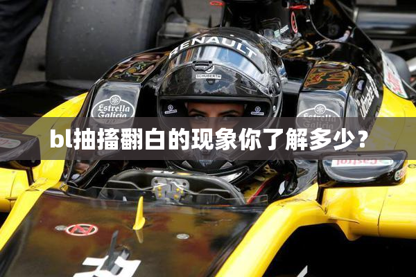 bl抽搐翻白的现象你了解多少？