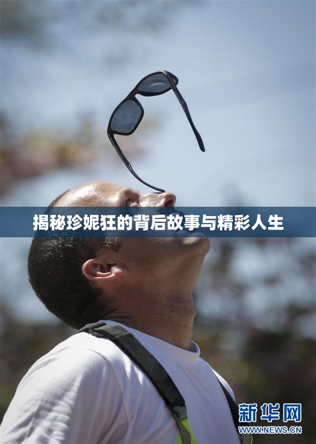 揭秘珍妮狂的背后故事与精彩人生