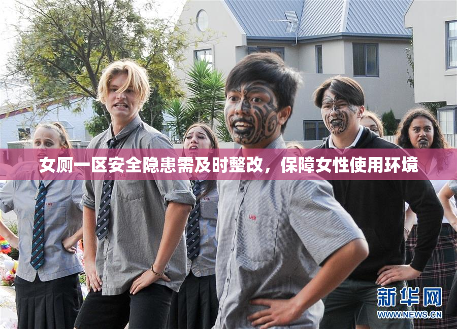 女厕一区安全隐患需及时整改，保障女性使用环境