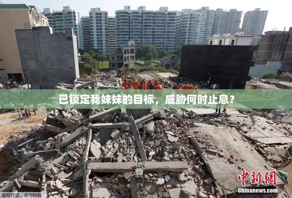 已锁定我妹妹的目标，威胁何时止息？