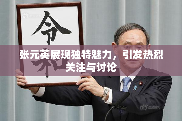 张元英展现独特魅力，引发热烈关注与讨论