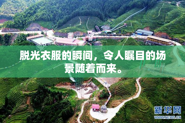 脱光衣服的瞬间，令人瞩目的场景随着而来。