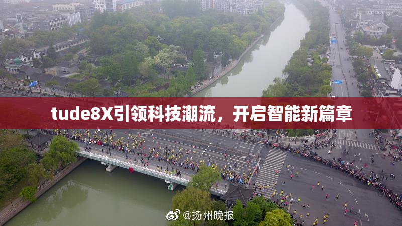 tude8X引领科技潮流，开启智能新篇章