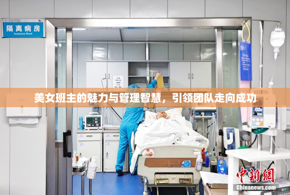 美女班主的魅力与管理智慧，引领团队走向成功