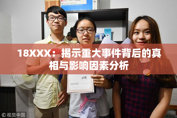 18XXX：揭示重大事件背后的真相与影响因素分析