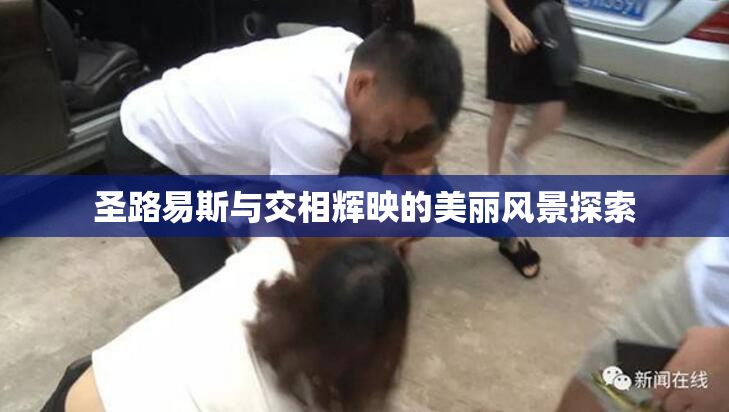 圣路易斯与交相辉映的美丽风景探索